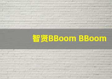 智贤BBoom BBoom